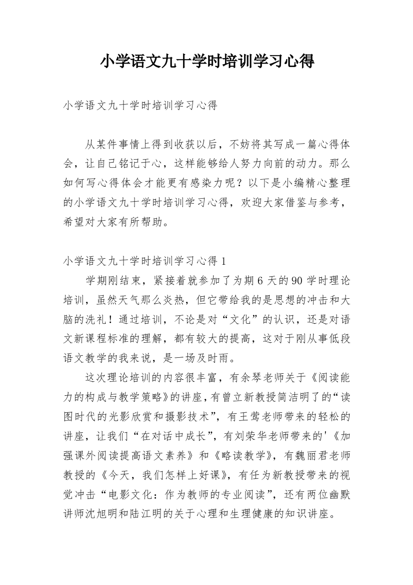 小学语文九十学时培训学习心得