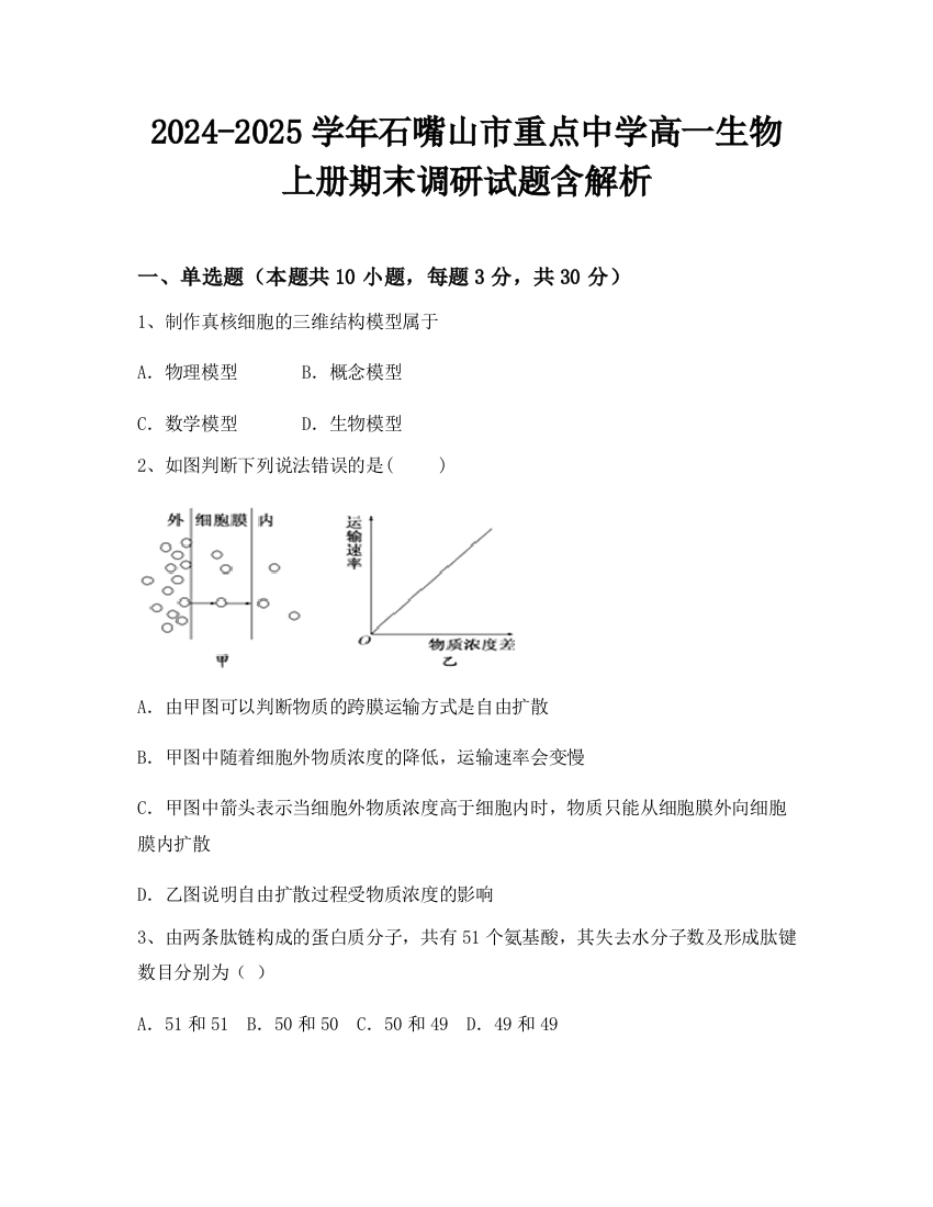 2024-2025学年石嘴山市重点中学高一生物上册期末调研试题含解析