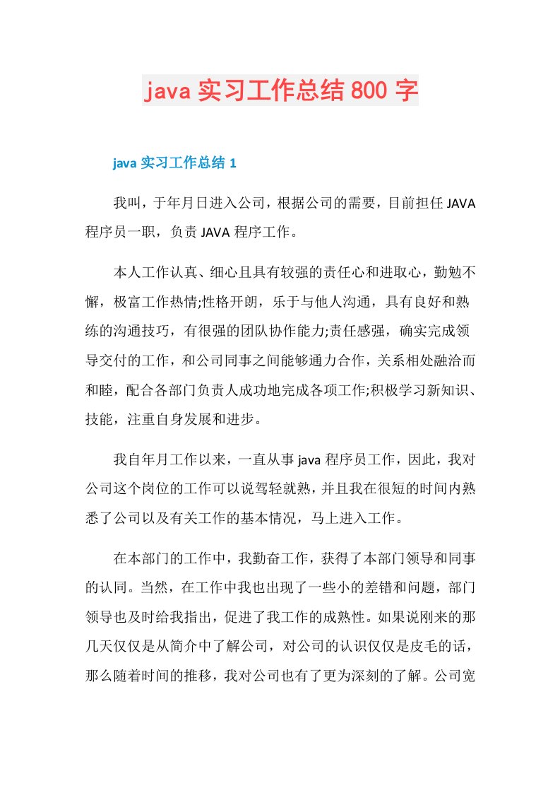 java实习工作总结800字