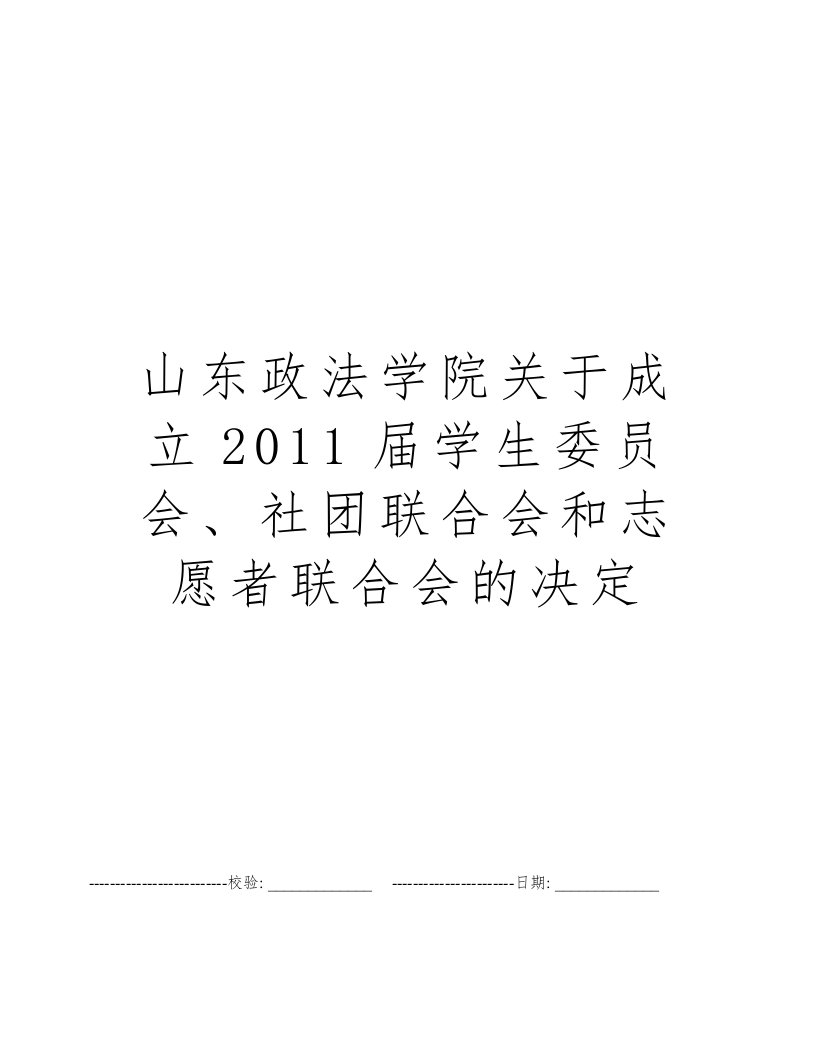 山东政法学院关于成立2011届学生委员会、社团联合会和志愿者联合会的决定