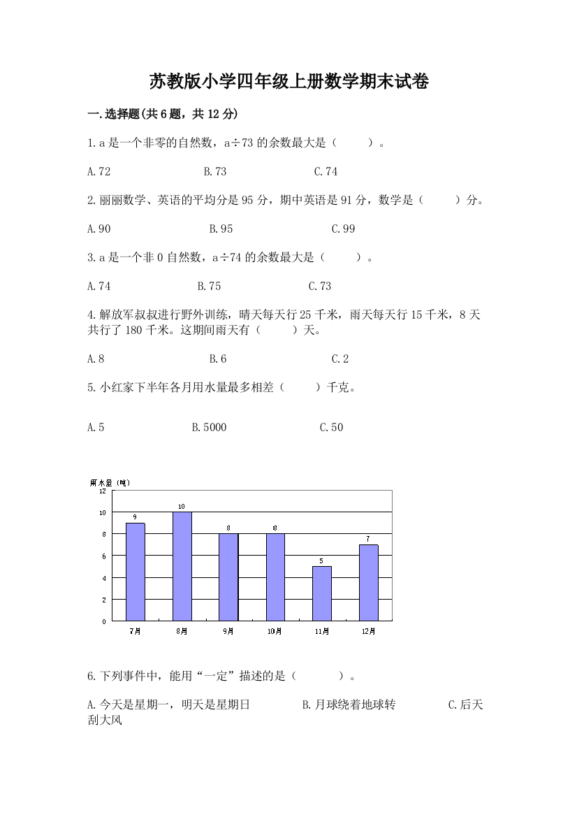 苏教版小学四年级上册数学期末试卷附答案