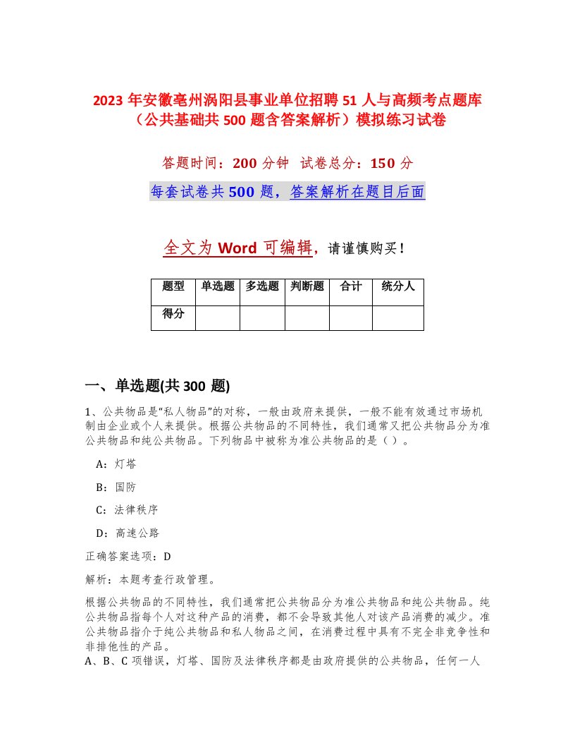 2023年安徽亳州涡阳县事业单位招聘51人与高频考点题库公共基础共500题含答案解析模拟练习试卷