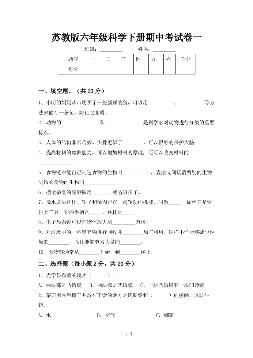 苏教版六年级科学下册期中考试卷一