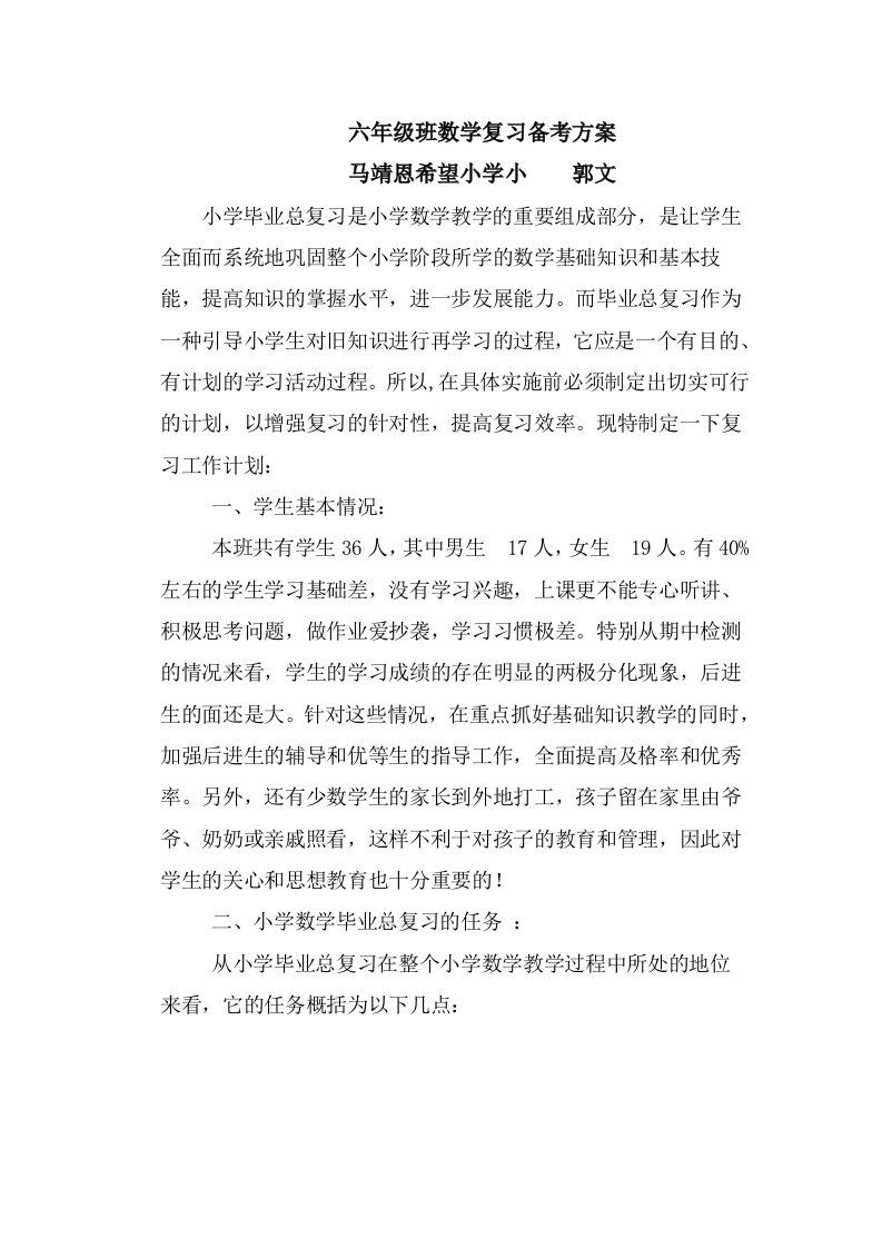 六年级班数学复习备考方案