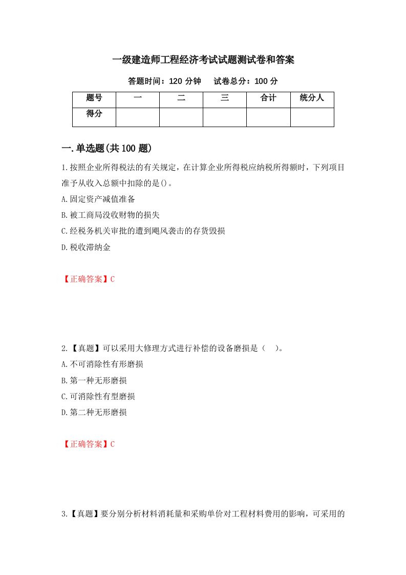 一级建造师工程经济考试试题测试卷和答案第99次