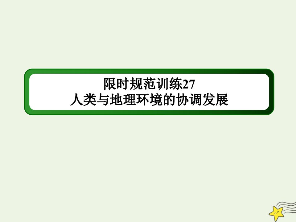 高考地理一轮复习第十三单元人类与地理环境的协调发展第27讲人类与地理环境的协调发展规范训练课件新人教版