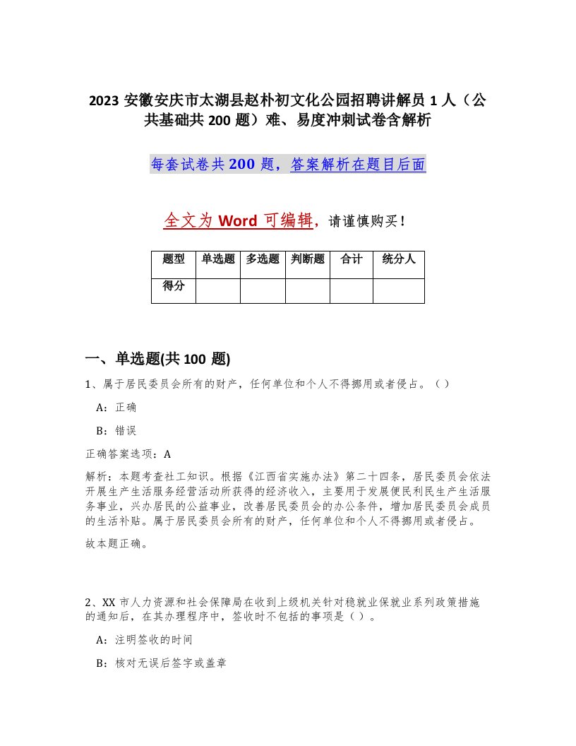 2023安徽安庆市太湖县赵朴初文化公园招聘讲解员1人公共基础共200题难易度冲刺试卷含解析