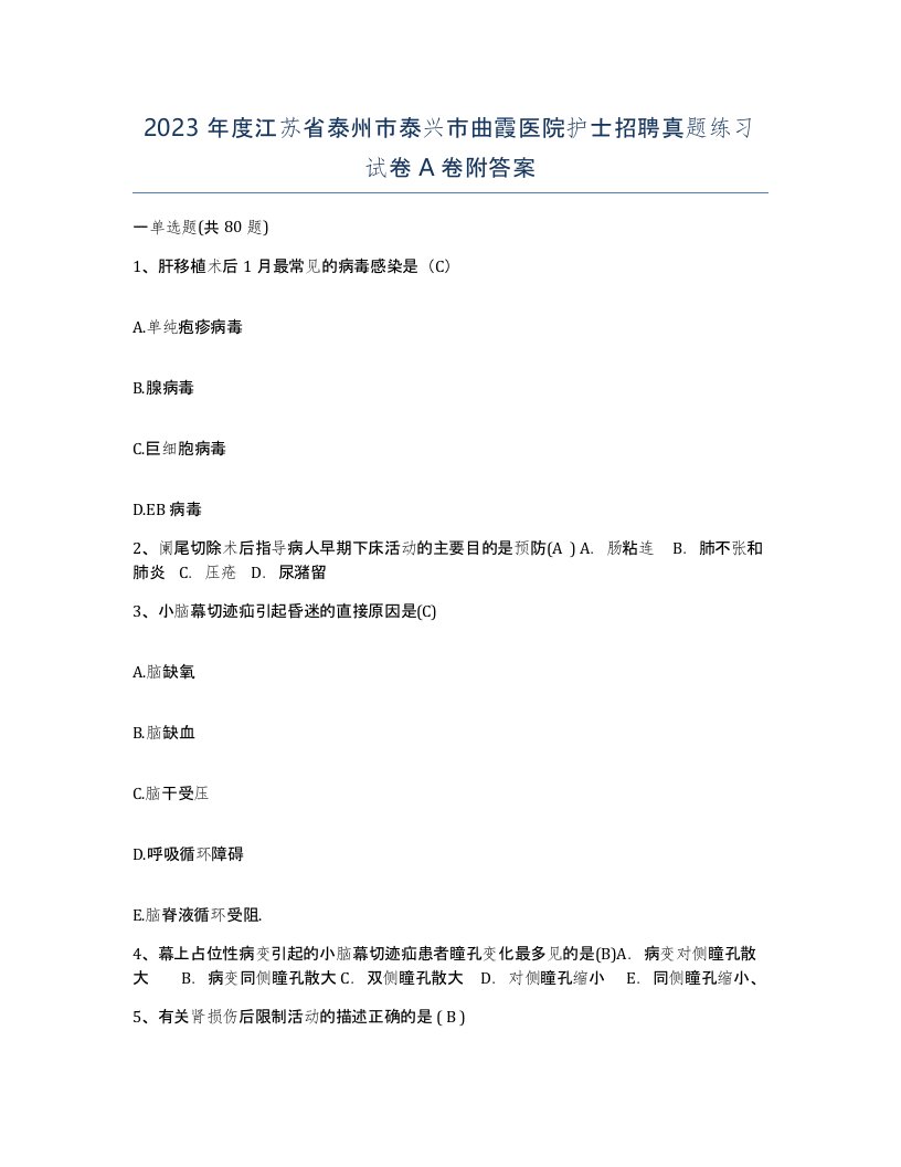 2023年度江苏省泰州市泰兴市曲霞医院护士招聘真题练习试卷A卷附答案