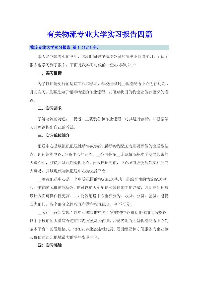 有关物流专业大学实习报告四篇