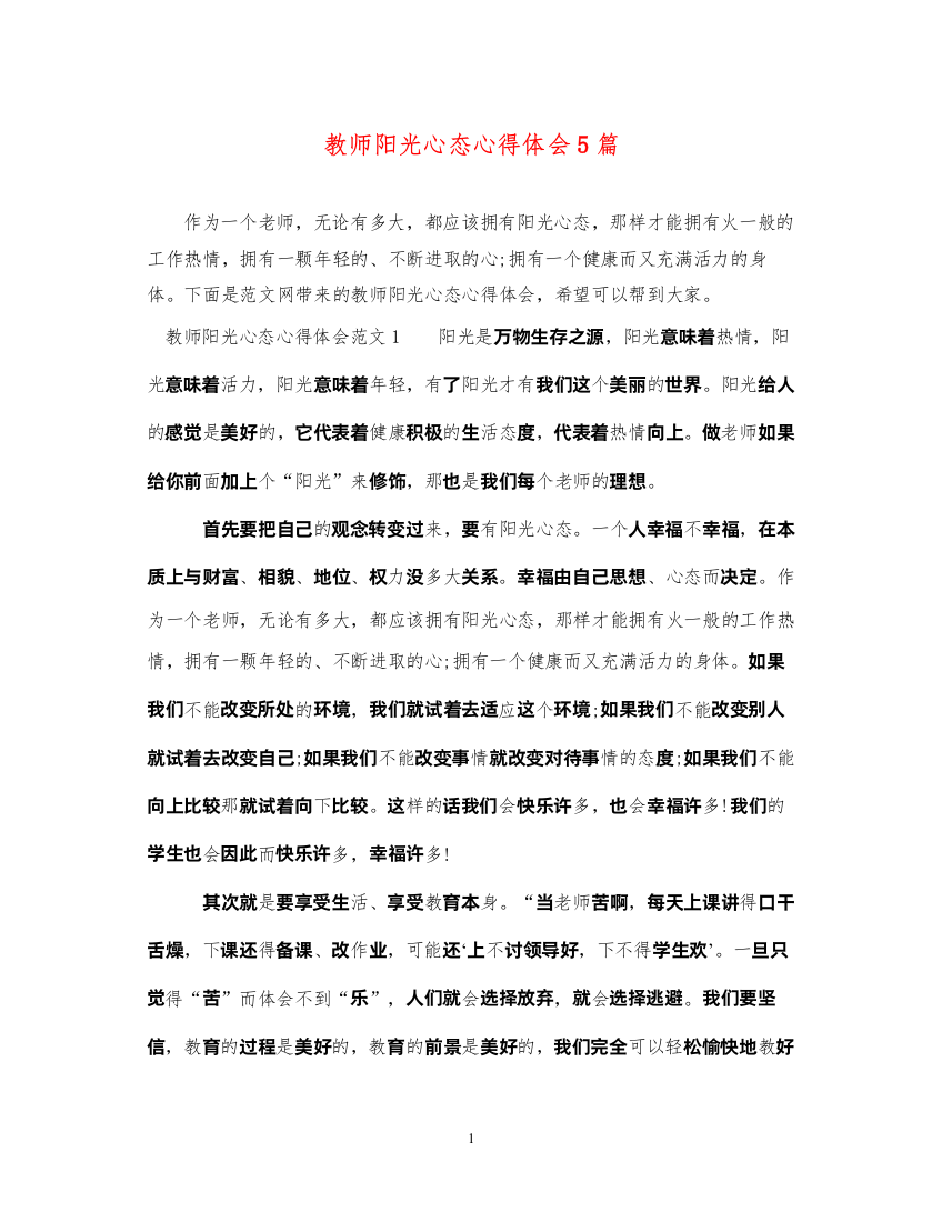 精编教师阳光心态心得体会5篇