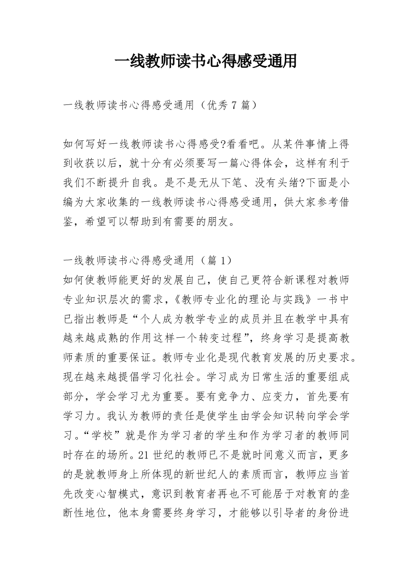 一线教师读书心得感受通用