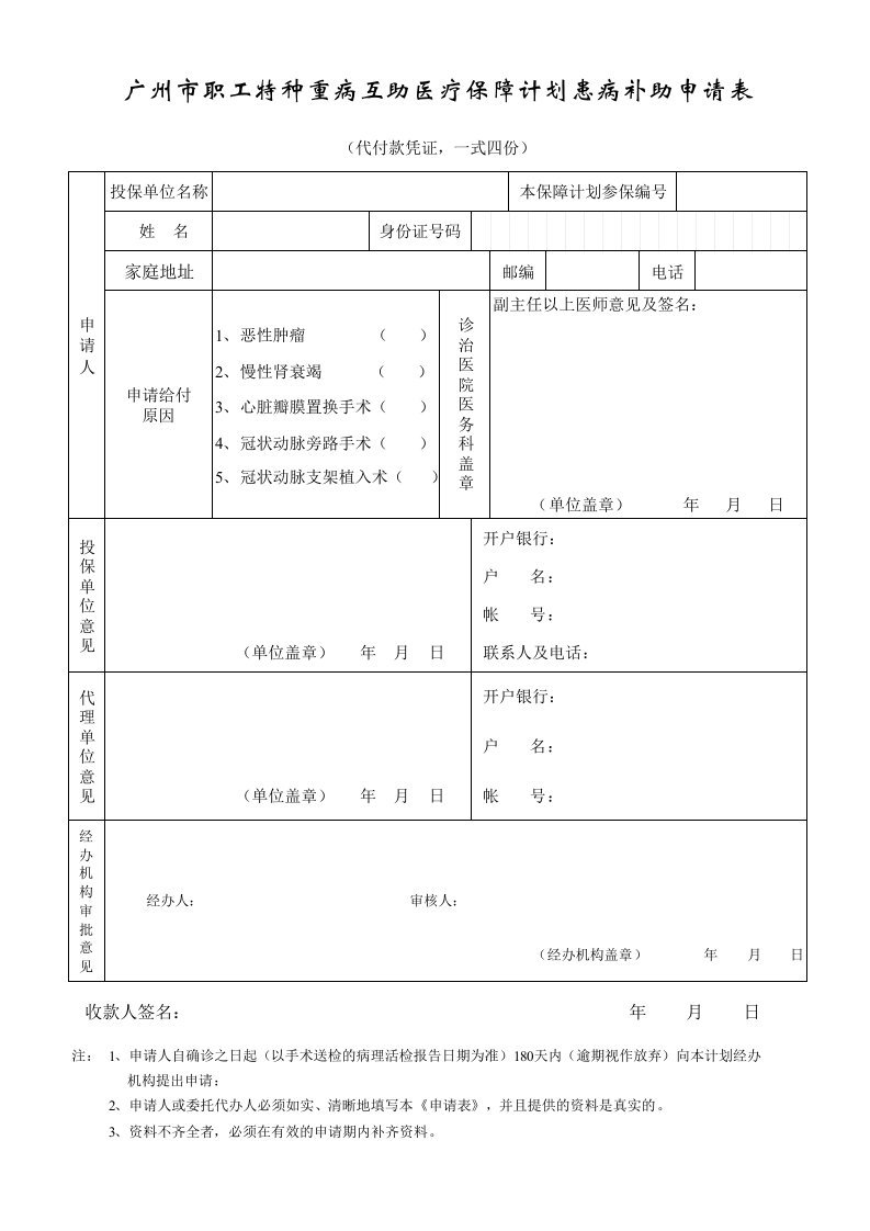 广州市职工特种重病互助医疗保障计划患病补助申请xls-患病