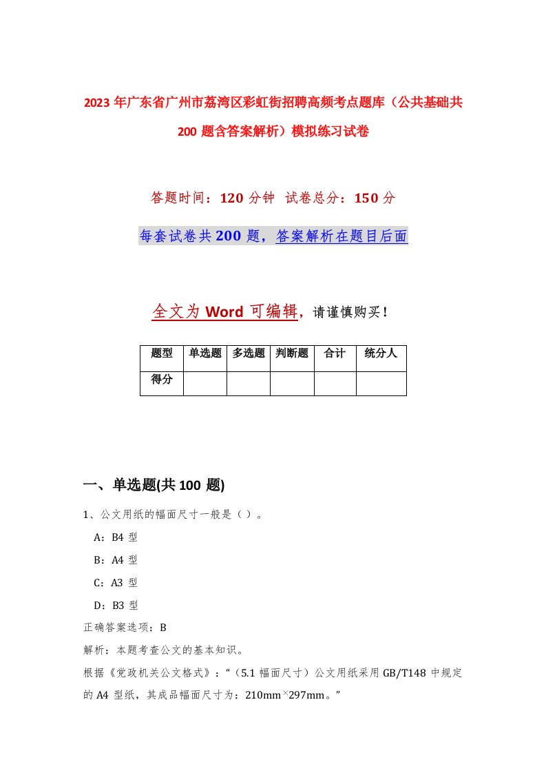 2023年广东省广州市荔湾区彩虹街招聘高频考点题库公共基础共200题含答案解析模拟练习试卷