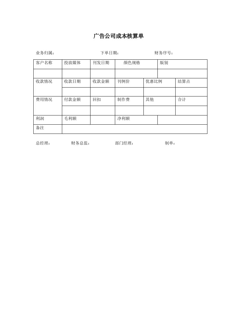 广告公司成本核算单