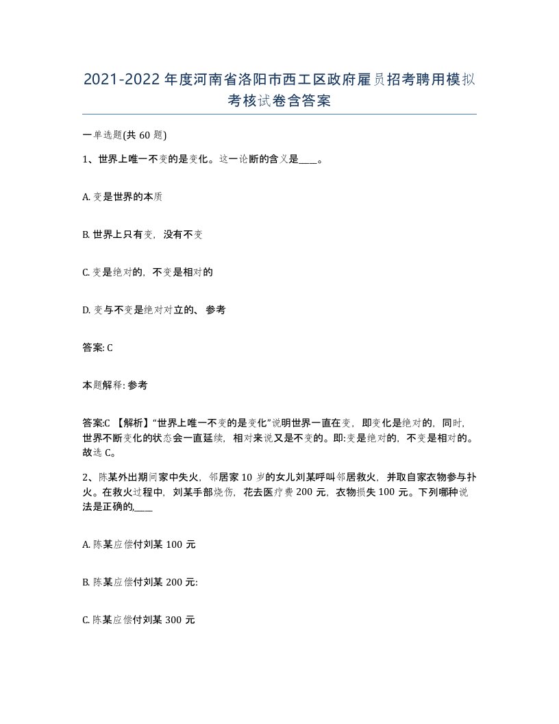 2021-2022年度河南省洛阳市西工区政府雇员招考聘用模拟考核试卷含答案