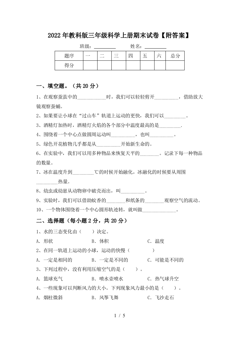 2022年教科版三年级科学上册期末试卷【附答案】