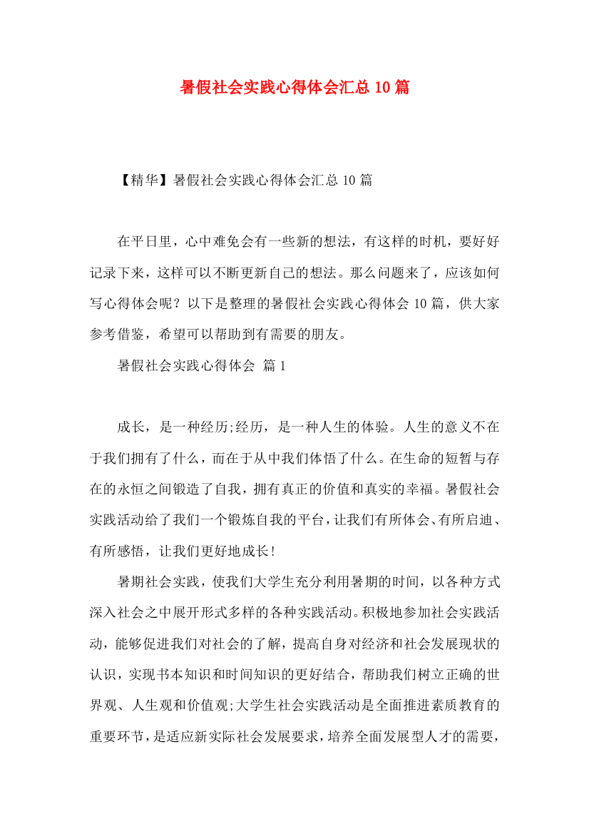 暑假社会实践心得体会汇总10篇（三）