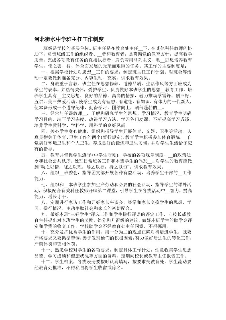 河北衡水中学班主任工作制度