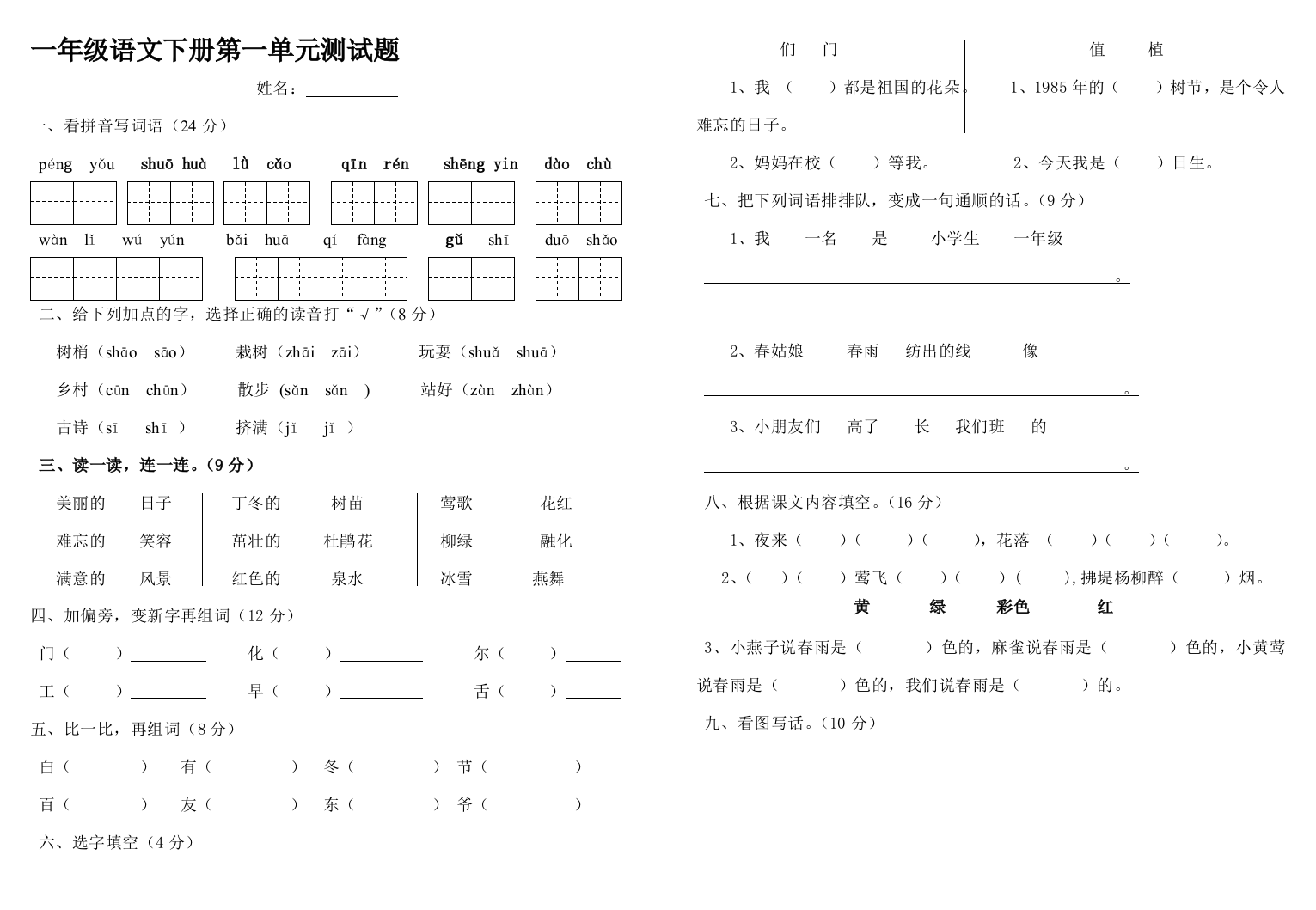 (完整word版)【2019年整理】人教版小学一年级语文下册单元测试题全册-推荐文档