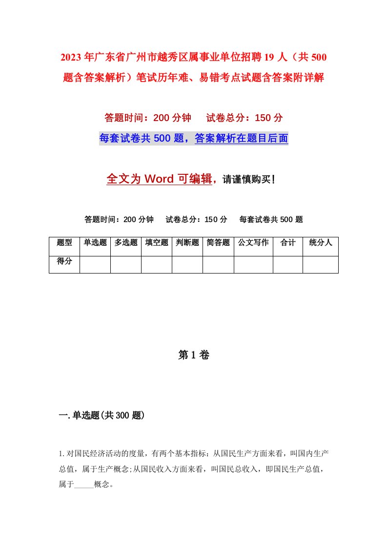 2023年广东省广州市越秀区属事业单位招聘19人共500题含答案解析笔试历年难易错考点试题含答案附详解