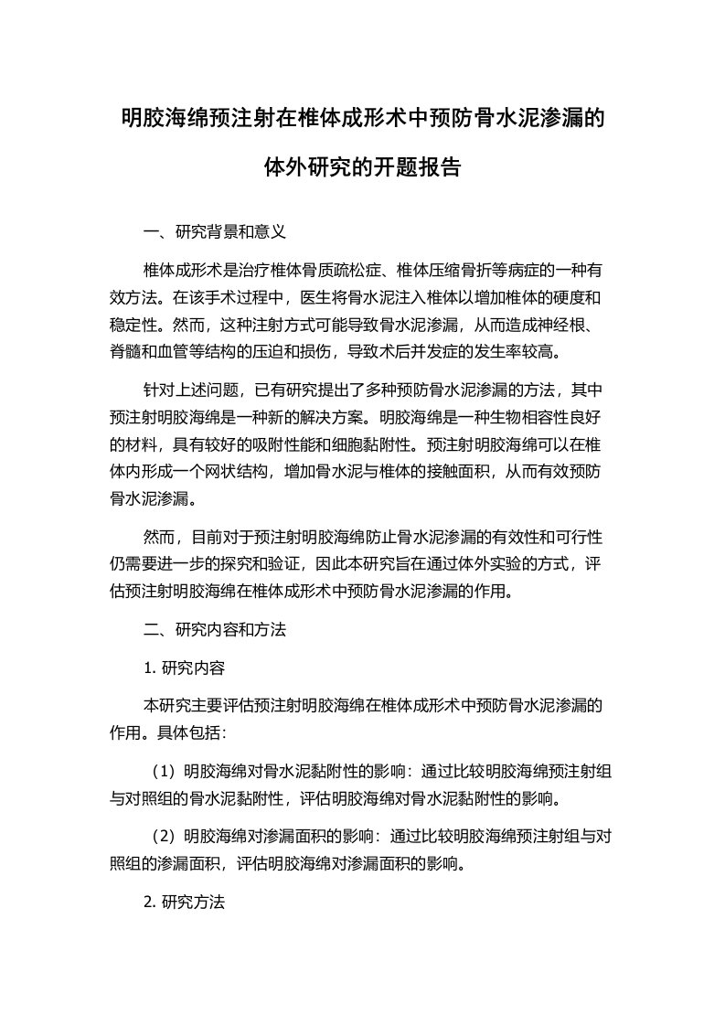 明胶海绵预注射在椎体成形术中预防骨水泥渗漏的体外研究的开题报告