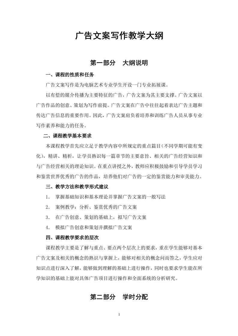 广告文案写作教学大纲