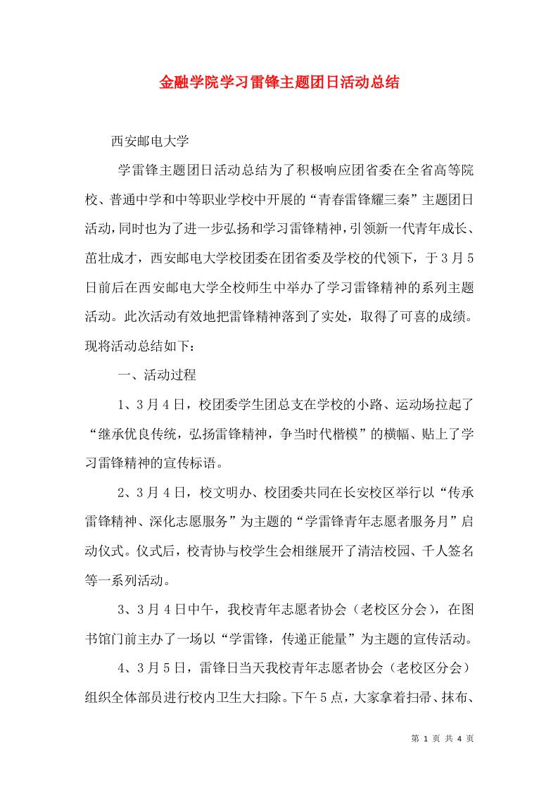 金融学院学习雷锋主题团日活动总结