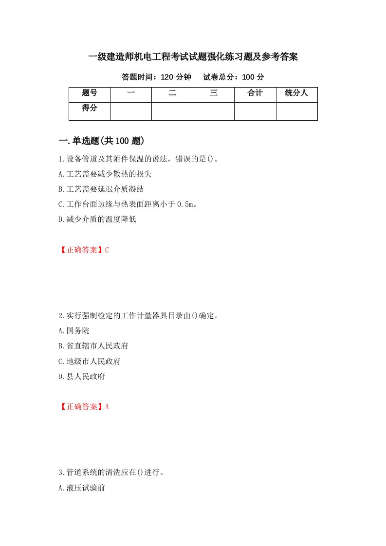 一级建造师机电工程考试试题强化练习题及参考答案85