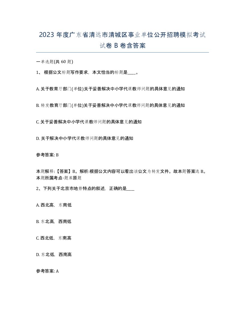 2023年度广东省清远市清城区事业单位公开招聘模拟考试试卷B卷含答案