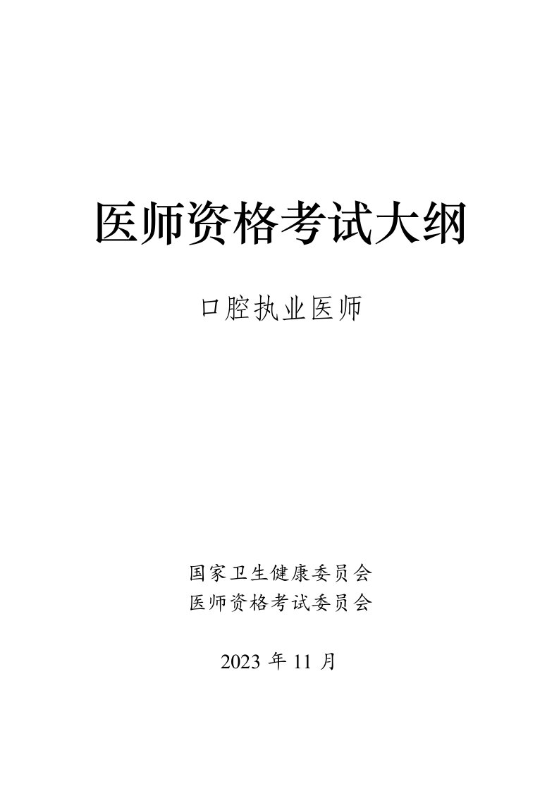 2024版口腔执业医师资格考试大纲