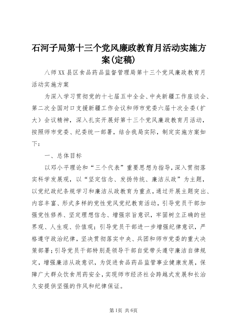 石河子局第十三个党风廉政教育月活动实施方案(定稿)