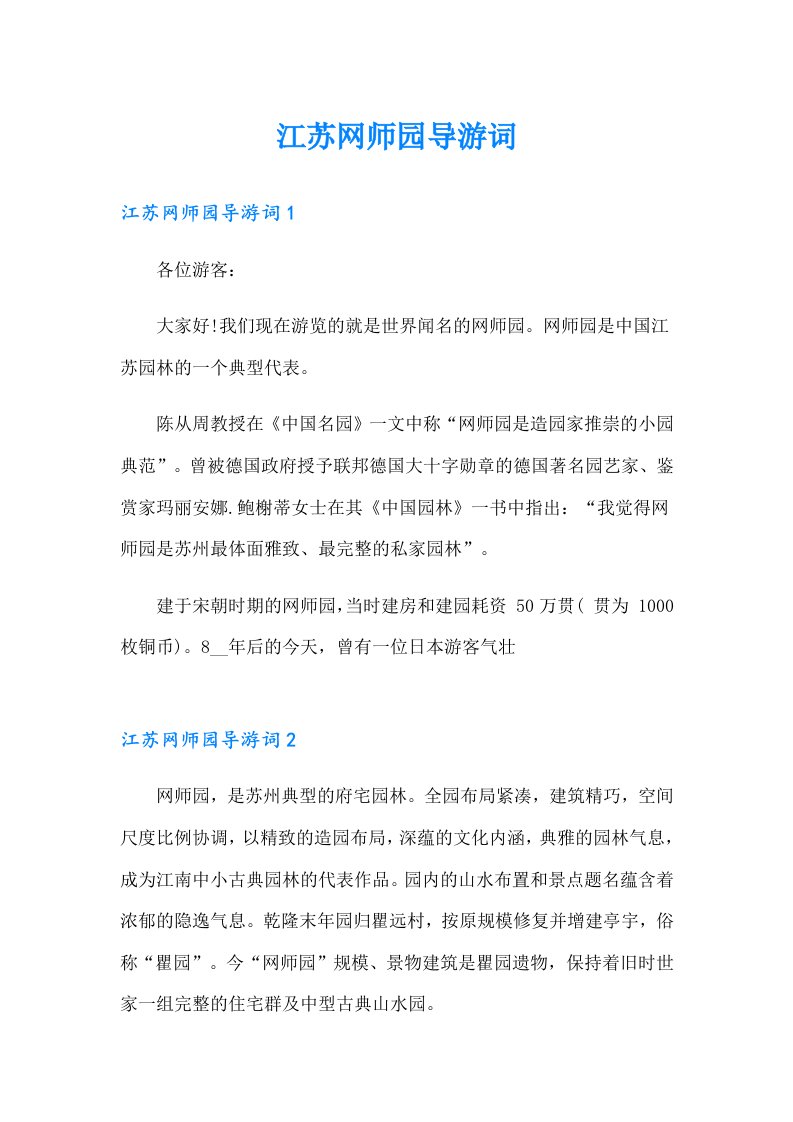 江苏网师园导游词