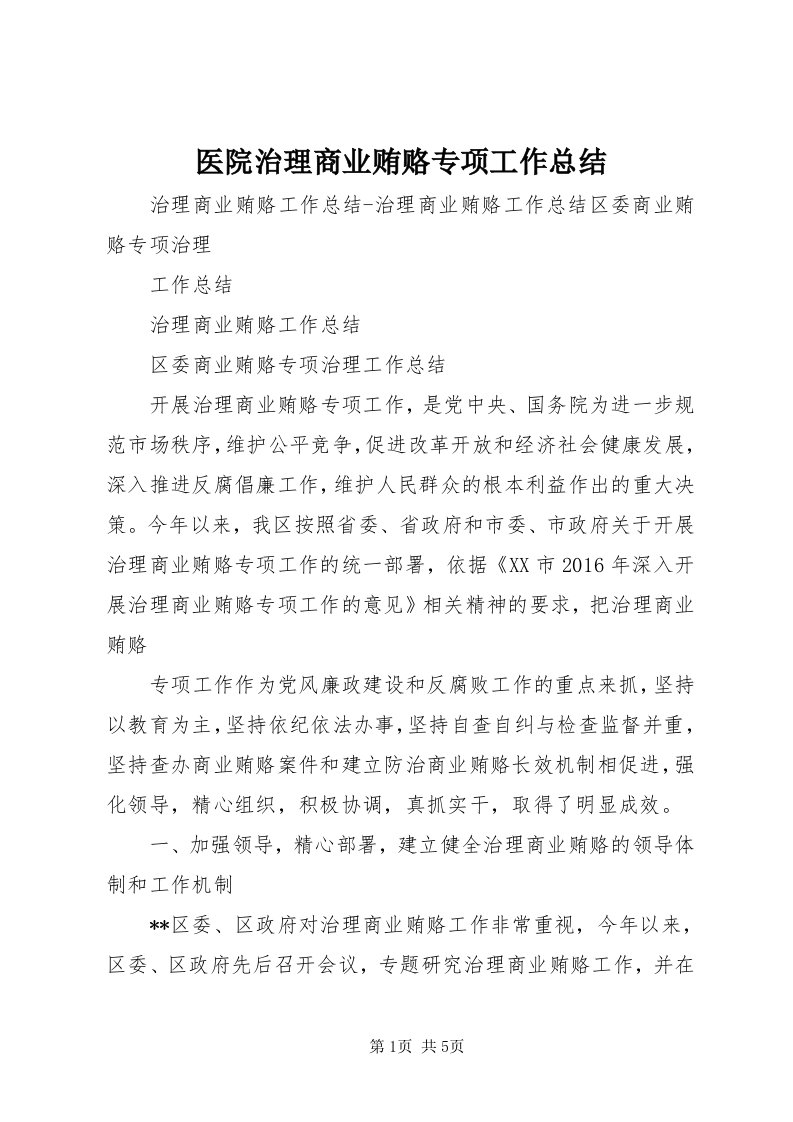 7医院治理商业贿赂专项工作总结