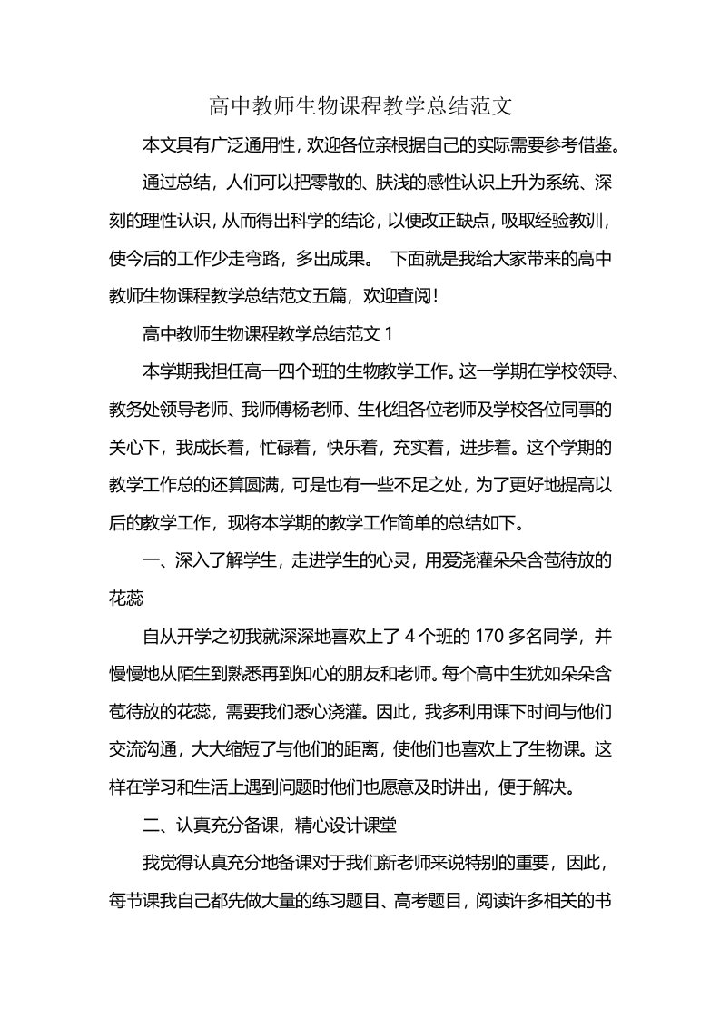 高中教师生物课程教学总结范文