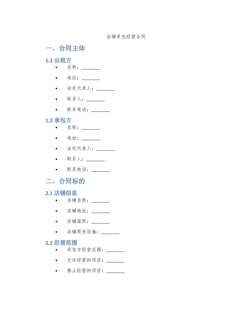 店铺承包经营合同