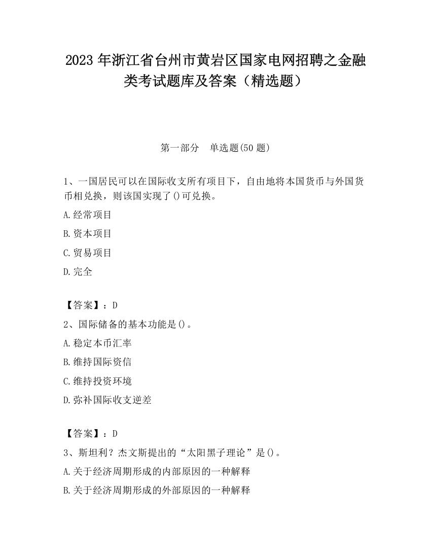 2023年浙江省台州市黄岩区国家电网招聘之金融类考试题库及答案（精选题）