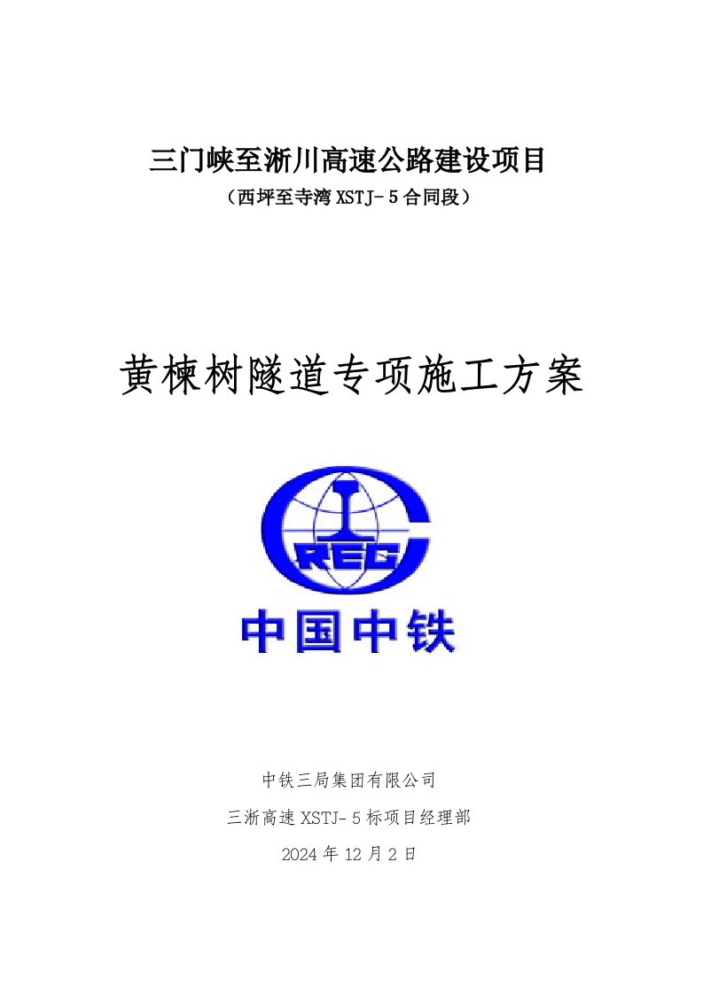 河南某高速公路合同段隧道专项施工方案超前支护1