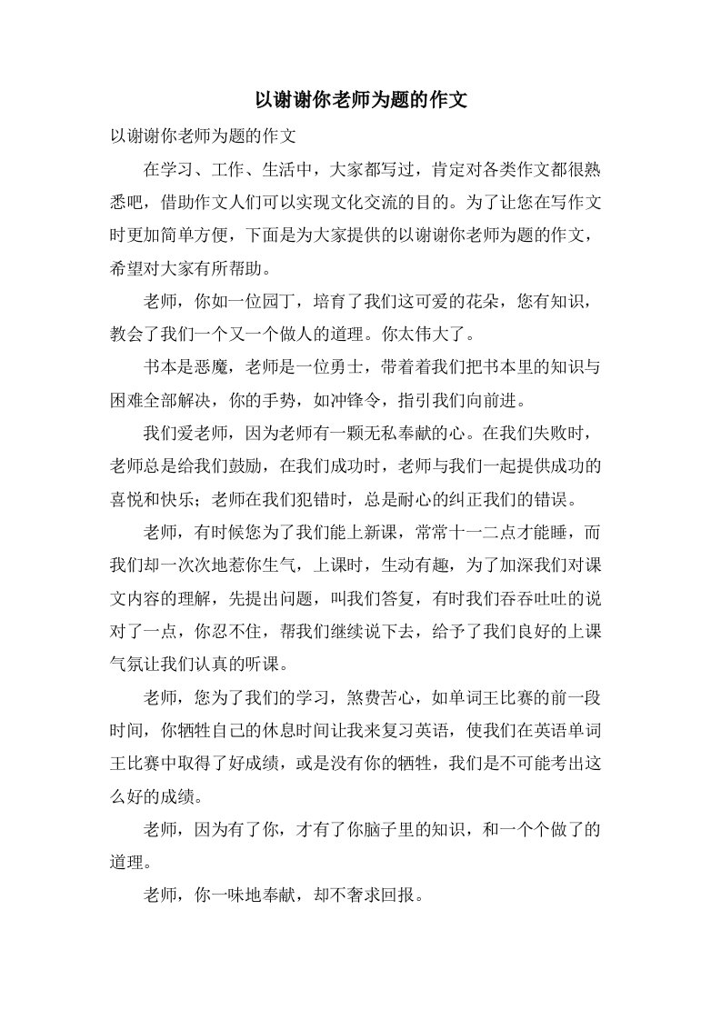 以谢谢你老师为题的作文