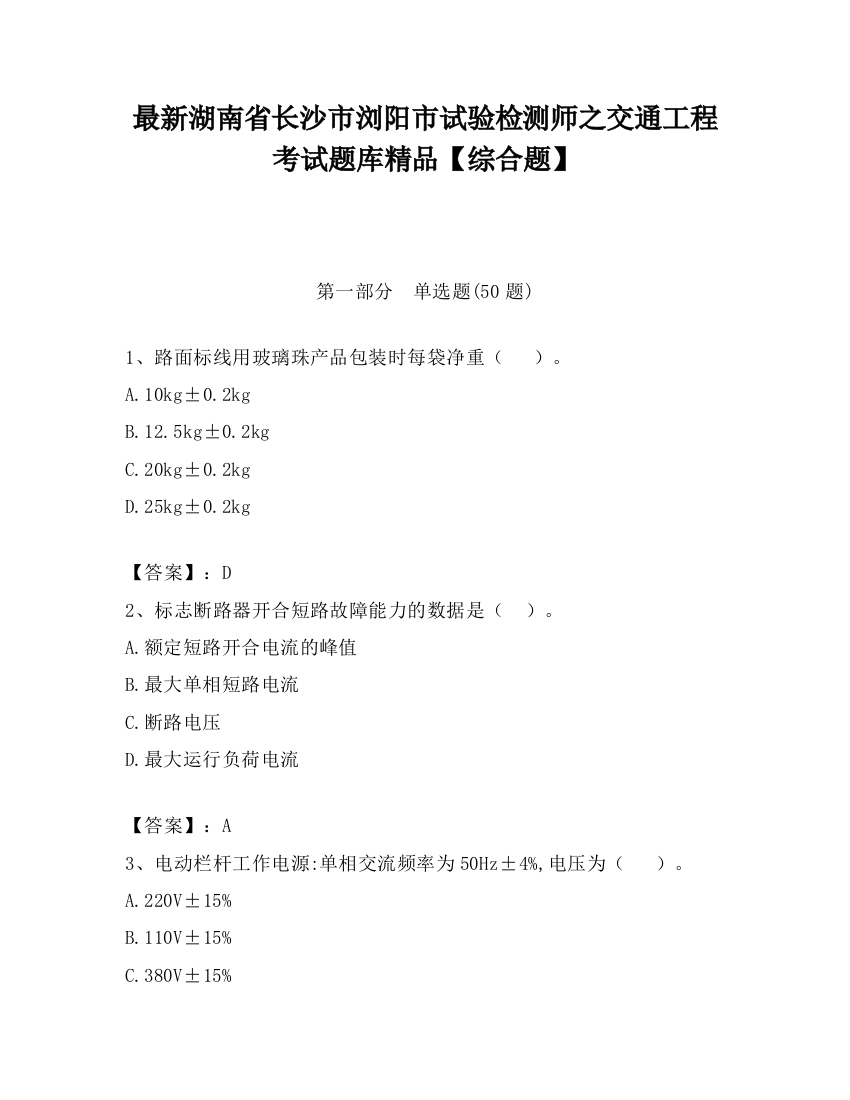 最新湖南省长沙市浏阳市试验检测师之交通工程考试题库精品【综合题】