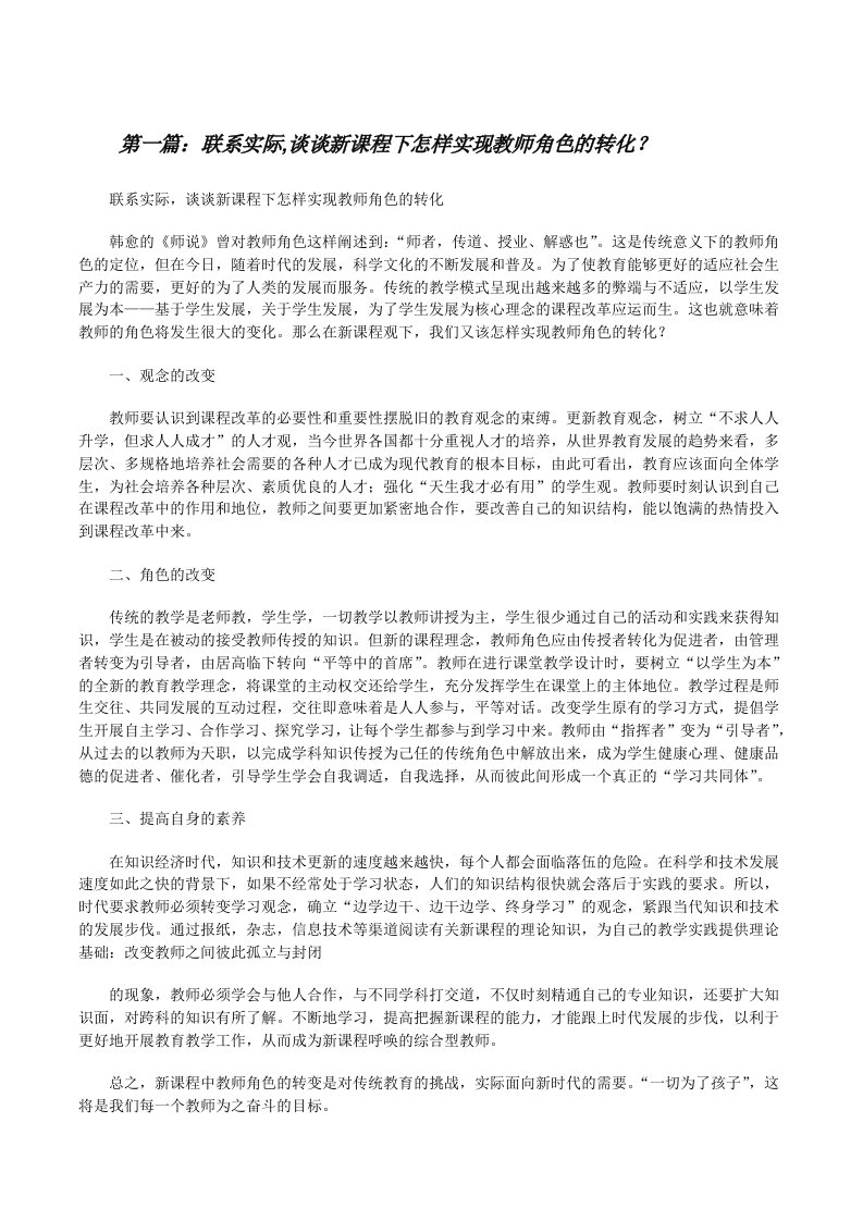 联系实际,谈谈新课程下怎样实现教师角色的转化？[修改版]