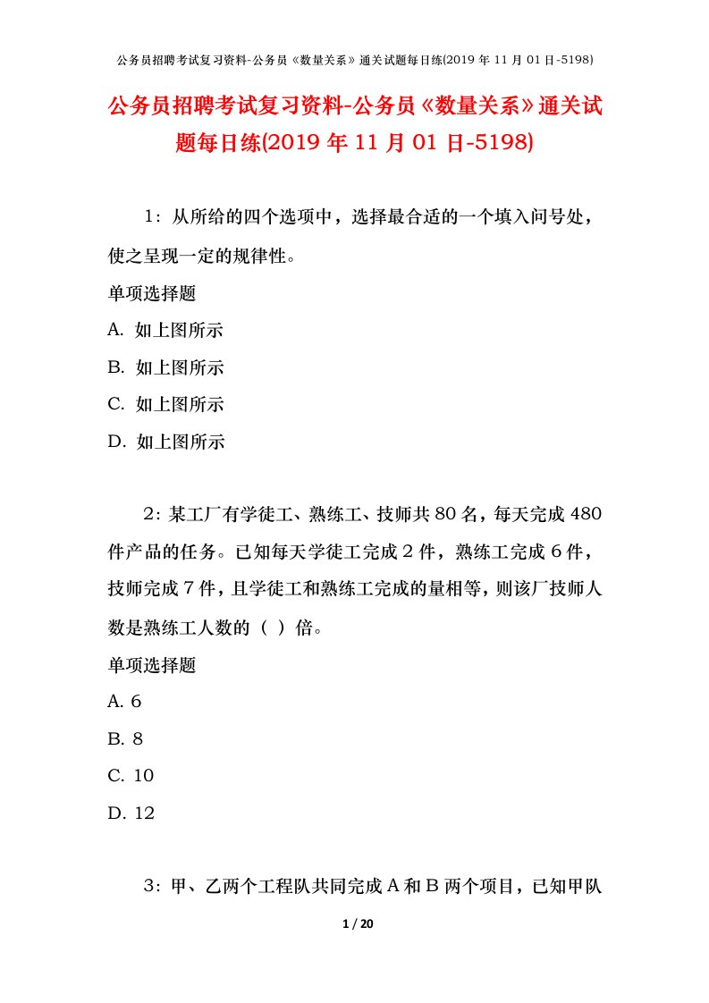 公务员招聘考试复习资料-公务员数量关系通关试题每日练2019年11月01日-5198