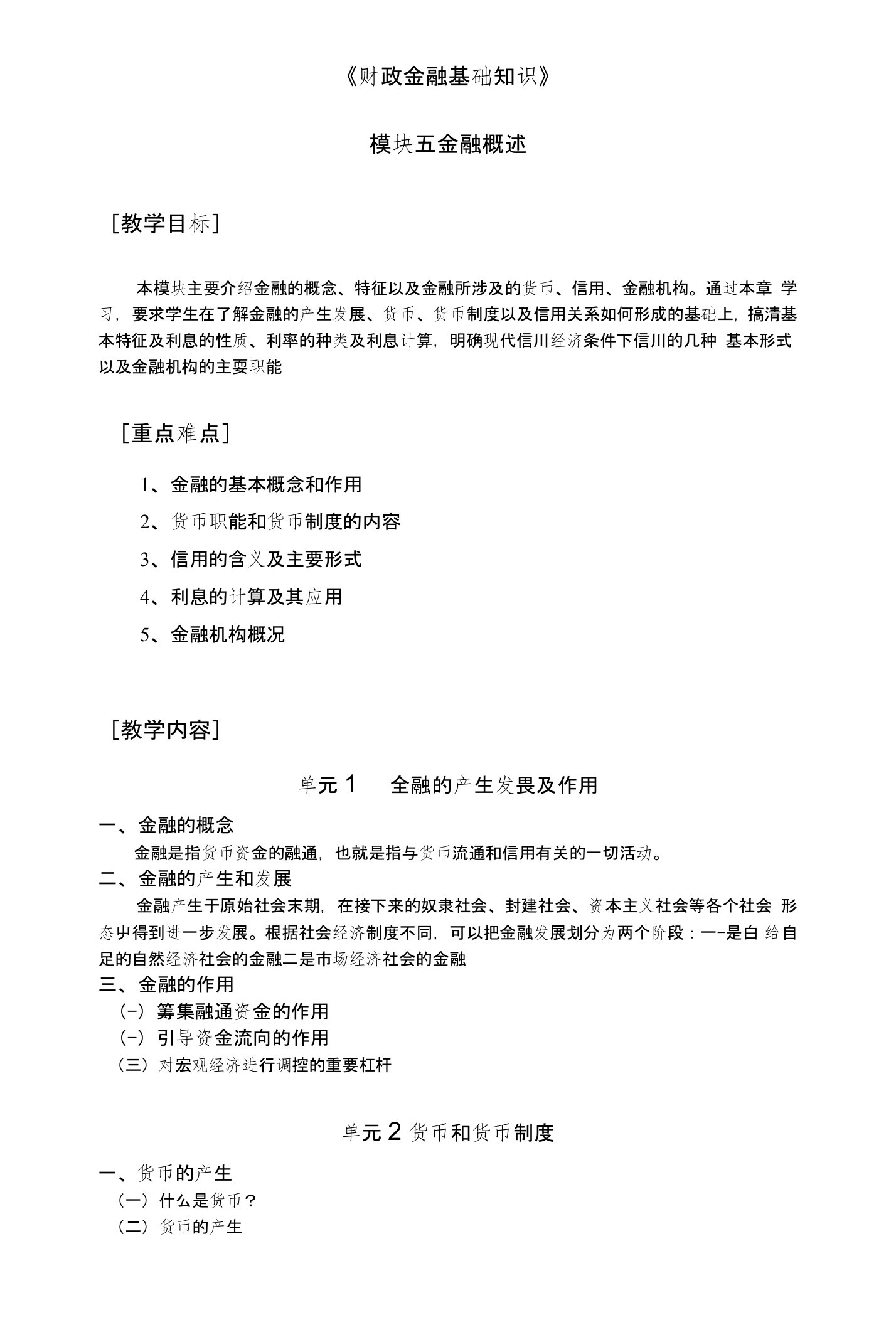 《财政金融基础知识》教案模块五金融概述（电子工业版）(中职教育)