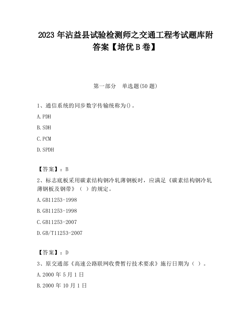 2023年沾益县试验检测师之交通工程考试题库附答案【培优B卷】