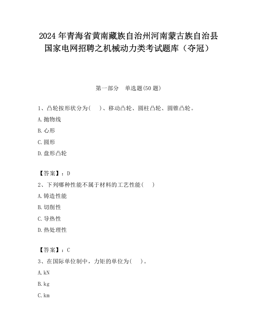 2024年青海省黄南藏族自治州河南蒙古族自治县国家电网招聘之机械动力类考试题库（夺冠）