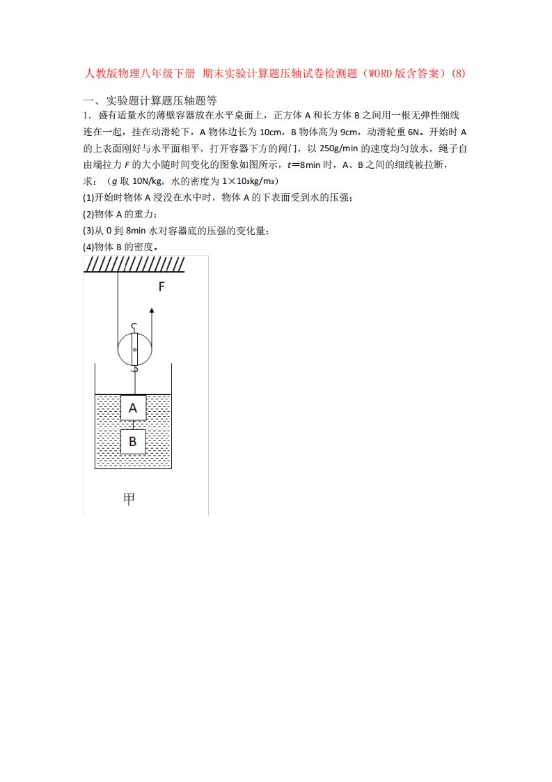 完整word版人教初二物理下学期期末复习实验计算题考试试题