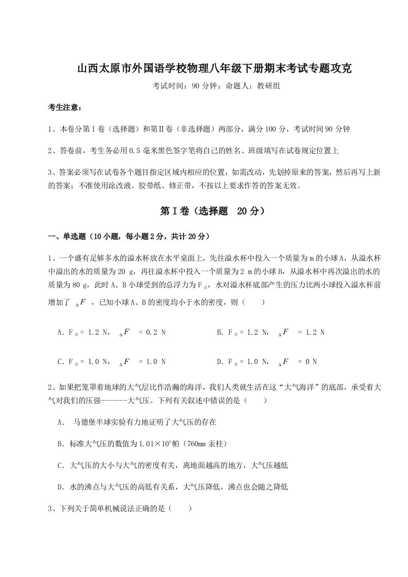 第二次月考滚动检测卷-山西太原市外国语学校物理八年级下册期末考试专题攻克A卷（附答案详解）