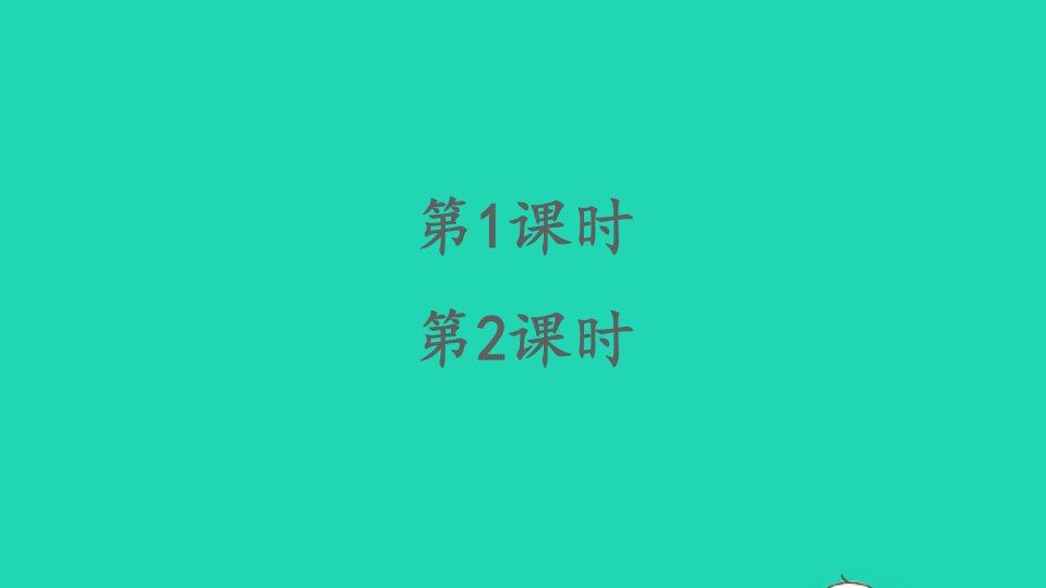 一年级数学下册课文4语文园地课件新人教版