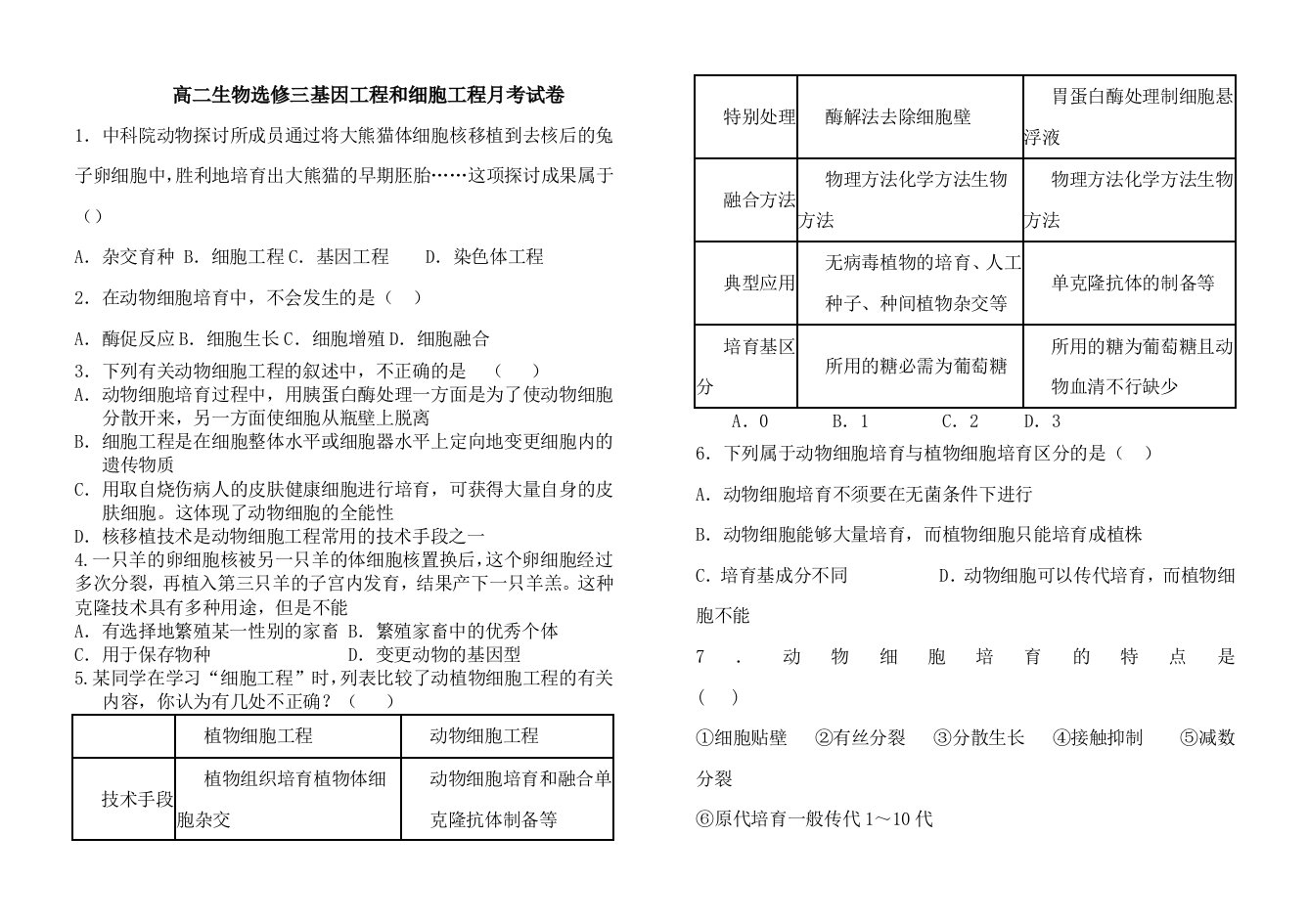 高二生物选修三基因工程和细胞工程月考试卷