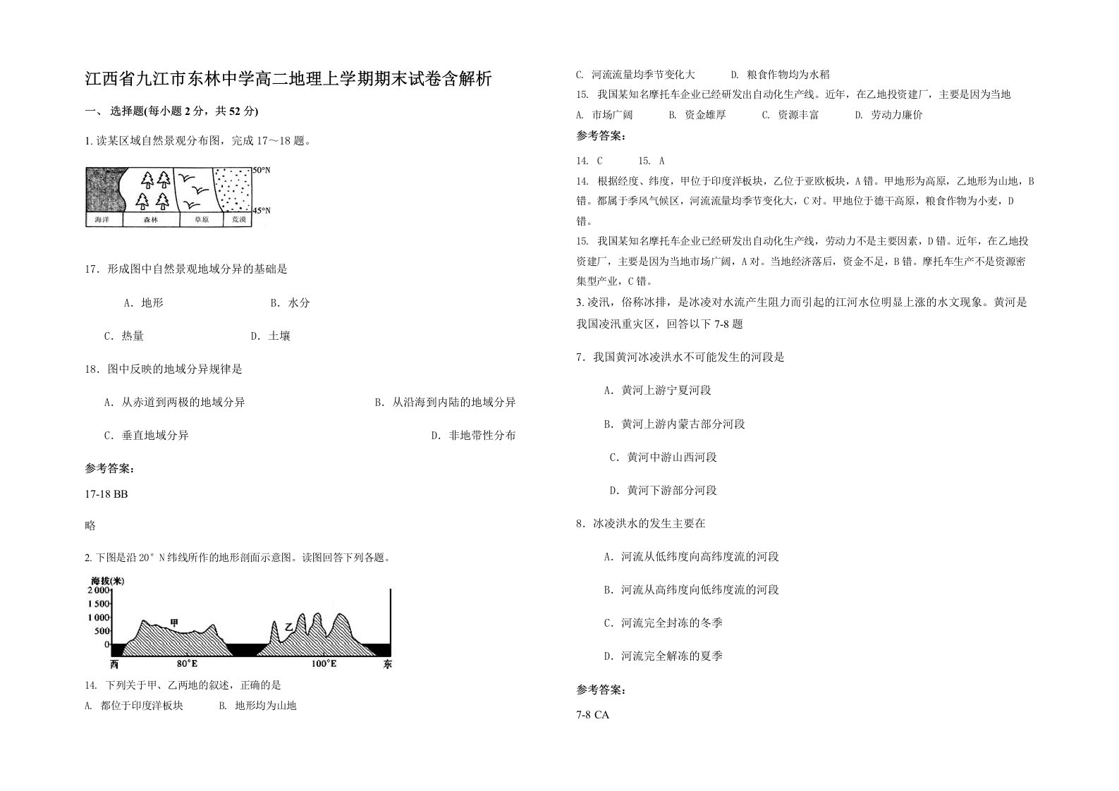 江西省九江市东林中学高二地理上学期期末试卷含解析