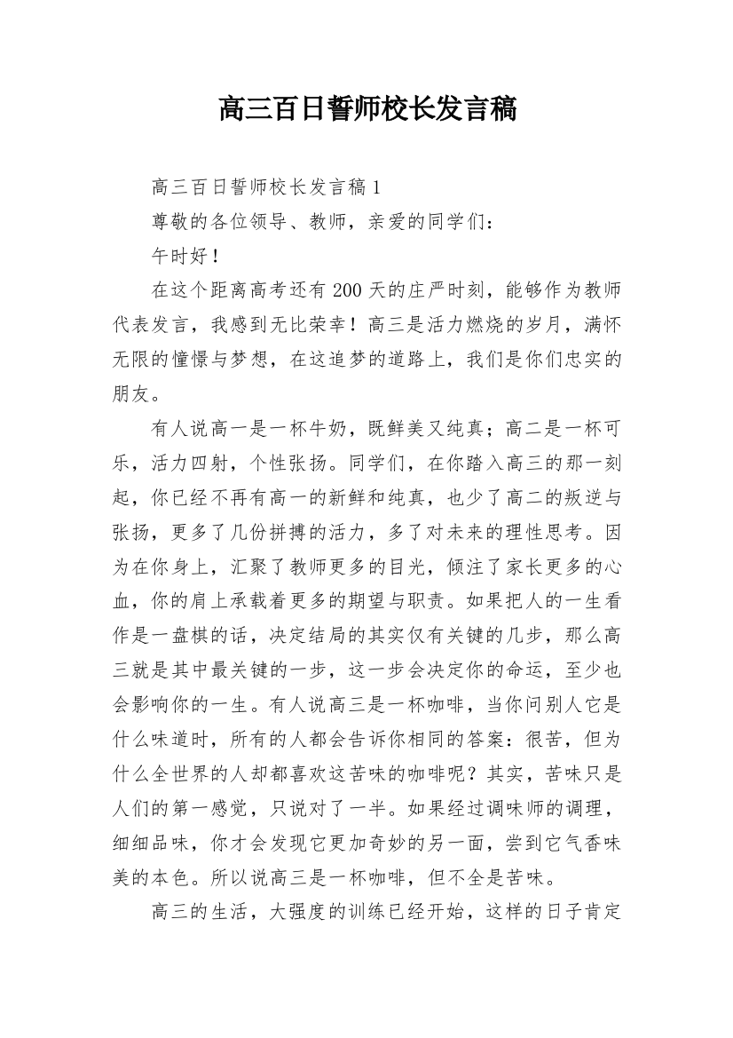 高三百日誓师校长发言稿_1